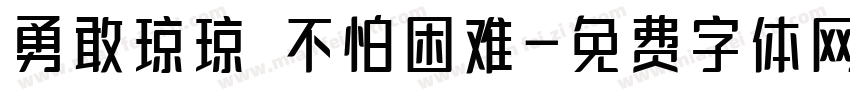 勇敢琼琼 不怕困难字体转换